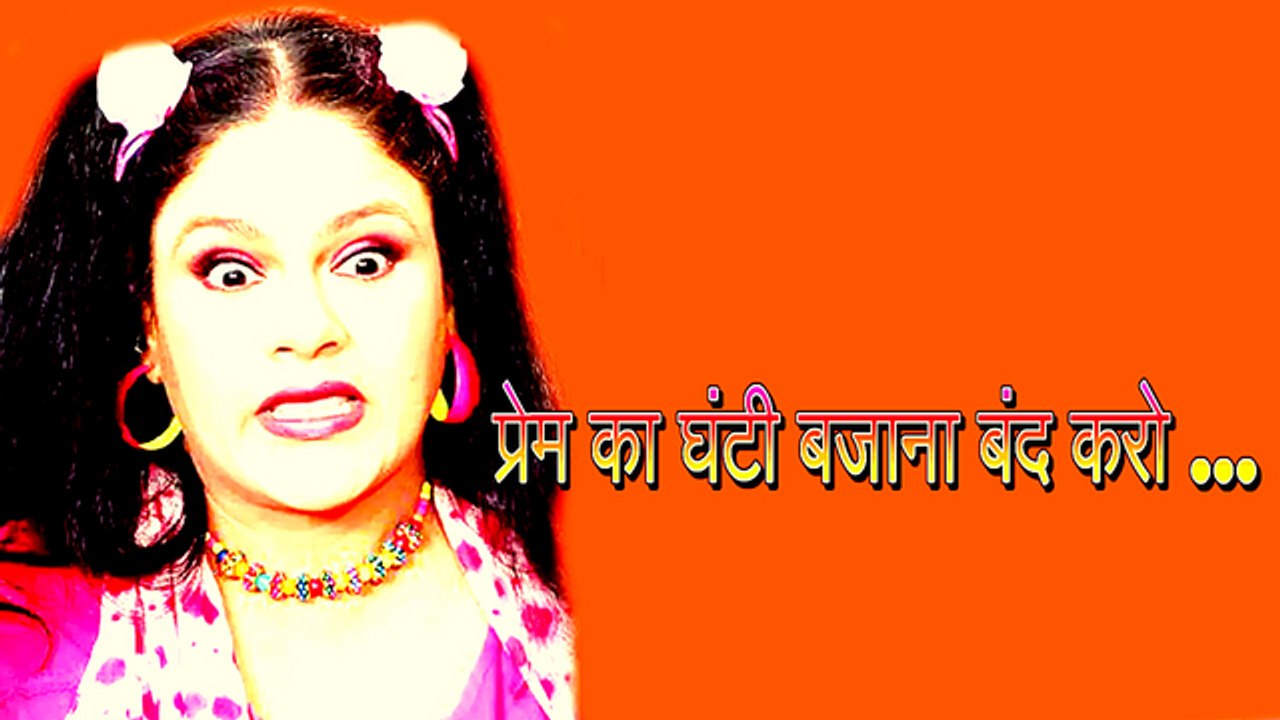प्रेम का घंटी बजाना बंद करो | सुपरहिट बॉलीवुड कॉमेडी सीन
