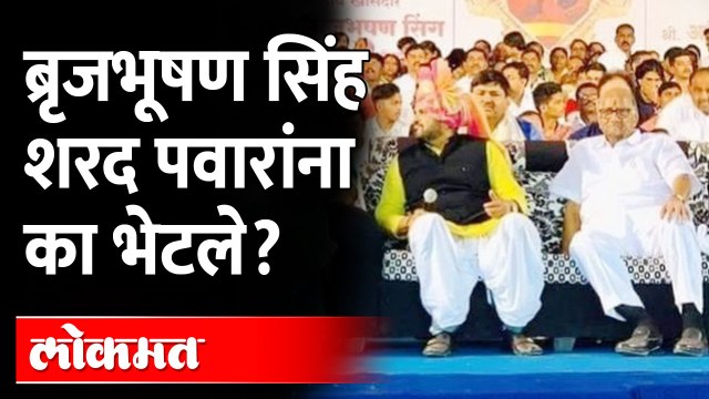 ब्रृजभूषण सिंह-शरद पवार भेट, मनसेने फोटोच बाहेर काढले...Brij Bhushan Sharan Singh on Sharad Pawar