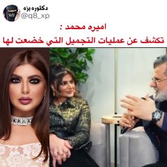 أميرة محمد تكشف سبب تغير شكلها وحقيقة خضوعها للتجميل