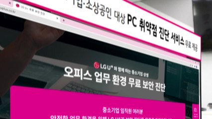[기업] LGU+, 중소기업·소상공인 대상 PC 취약점 무상 진단 / YTN