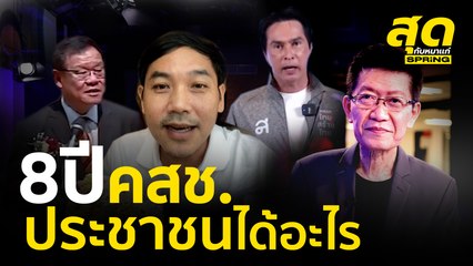 8 ปี คสช. ประชาชน ได้อะไร ? l สุดกับหมาแก่ l SPRiNG