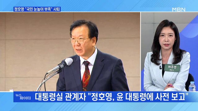 MBN 뉴스파이터-정호영 자진 사퇴… 국민 눈높이 부족…의혹은 허위