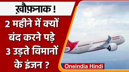 Flight Engine Shutdown: 2 महीने में 3 उड़ते विमानों के इंजन क्यों बंद करने पड़े | वनइंडिया हिंदी
