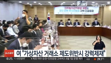 여 "가상자산 거래소 제도위반시 강력제재"
