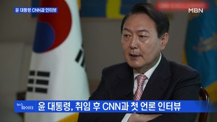 MBN 뉴스파이터-윤 대통령 CNN 인터뷰 "북한 굴종 외교 실패, 5년간 증명"