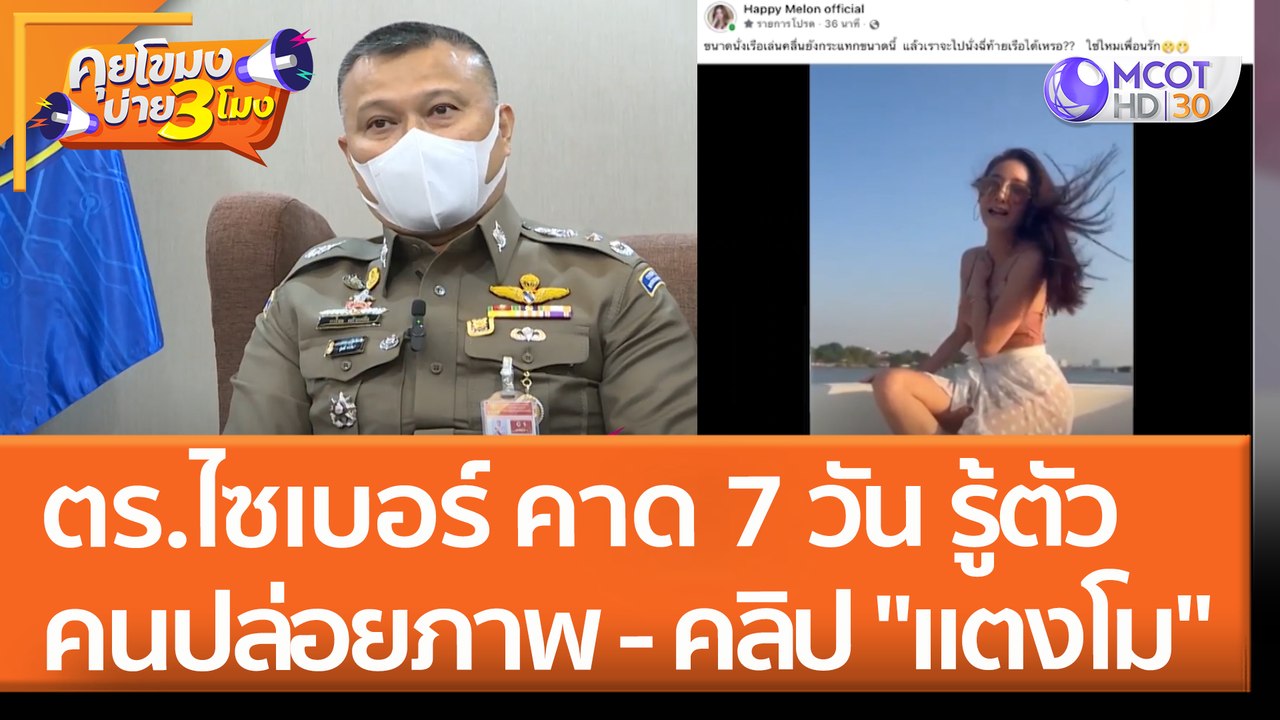 ตร.ไซเบอร์ คาด 7 วัน รู้ตัวคนปล่อยภาพ - คลิป "แ...