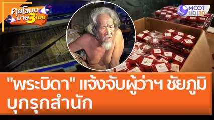 "พระบิดา" แจ้งจับผู้ว่าฯ ชัยภูมิ บุกรุกสำนัก (24 พ.ค. 65) คุยโขมงบ่าย 3 โมง