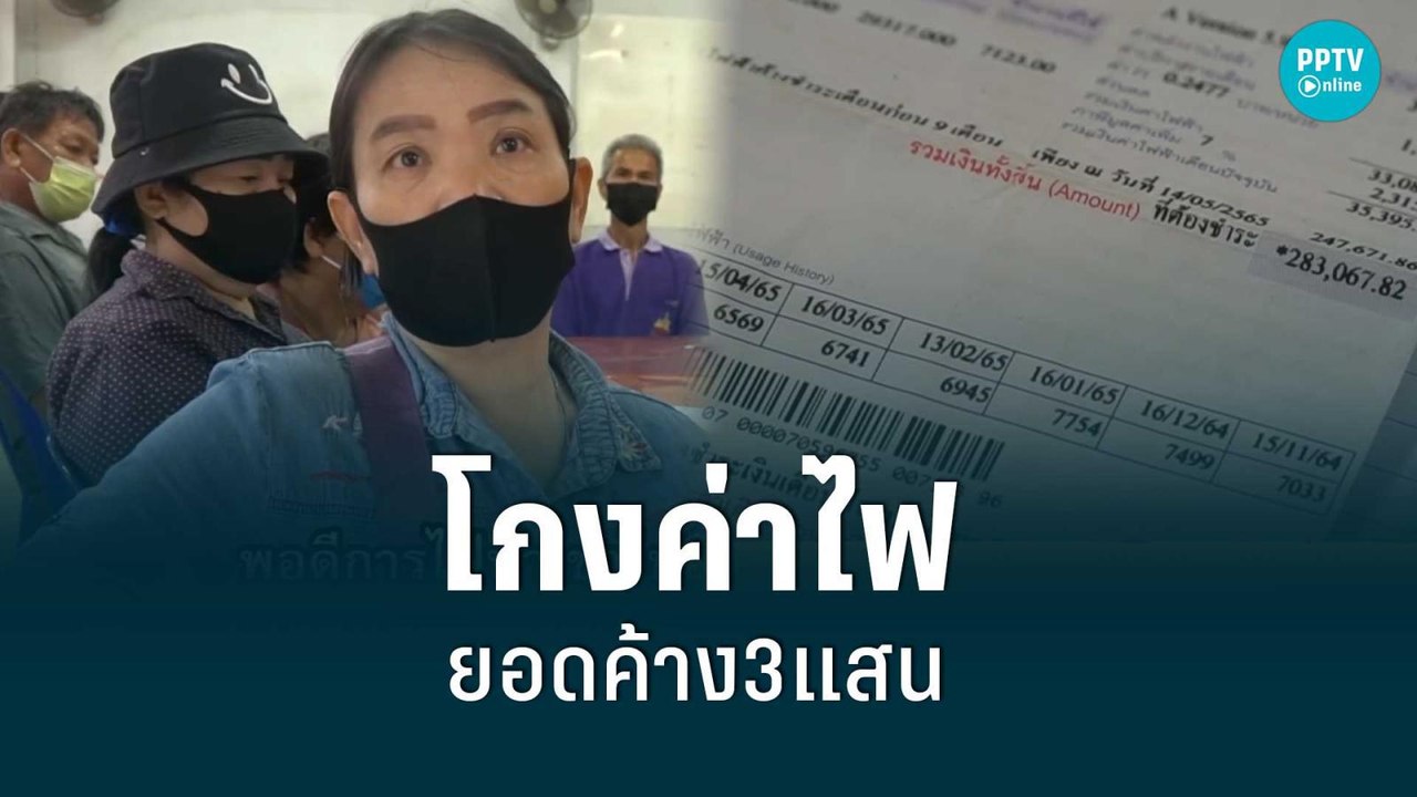 เดือนร้อนทั้งหมู่บ้าน โกงค่าไฟ ยอดค้าง3แสน| เข้...