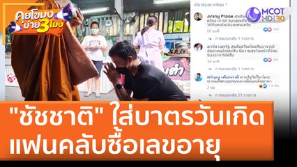 "ชัชชาติ" ใส่บาตรวันเกิด แฟนคลับซื้อเลขอายุ (24 พ.ค. 65) คุยโขมงบ่าย 3 โมง