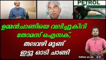 ഉമ്മൻ‌ചാണ്ടിയുടെ ആരോപണങ്ങൾ മറുപടിയുമായി തോമസ് ഐസക്