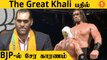 The Great Khali | BJP-யில் இணைய காரணம் இதுதான் |  WWE | #Politics