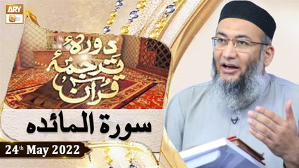 Daura e Tarjuma e Quran - Shuja Uddin Sheikh - 24th May 2022 - ARY Qtv