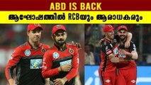 RCBയിലേയ്ക്ക് തിരിച്ചു വരുമെന്ന് സ്ഥിരീകരിച്ച് AB de Villiers| #Cricket | OneIndia Malayalam