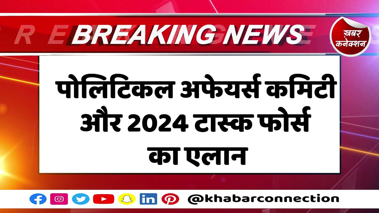 नए चुनावी रणनीतिकार के साथ टास्क फाॅर्स का गठन, टीम का ऐलान