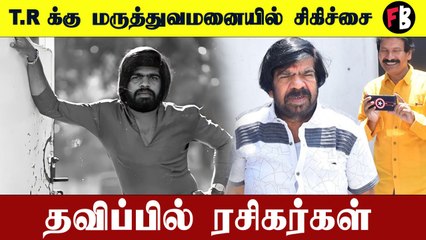 T.Rajendarக்கு மருத்துவமனையில் சிகிச்சை - சிங்கப்பூருக்கு ஏர் ஆம்புலன்ஸ் மூலம் அழைத்து செல்ல முடிவு?