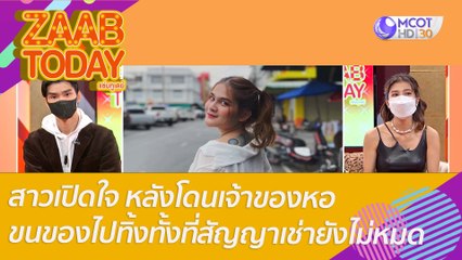 สาวเปิดใจ หลังโดนเจ้าของหอ ขนของไปทิ้งทั้งที่สัญญาเช่ายังไม่หมด แบบนี้ใครผิด? : แซ่บทูเดย์ (24 พ.ค. 65)