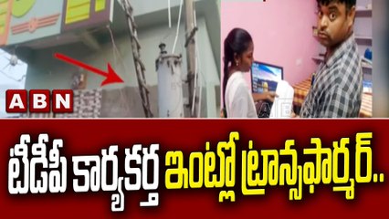 టీడీపీ కార్యకర్త ఇంట్లో ట్రాన్సఫార్మర్.. వైసీపీ నేతల ఓత్తిడితో తొలగించని ట్రాన్సఫార్మర్ | ABN Telugu