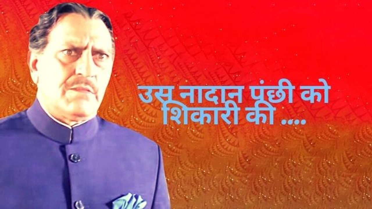 उस नादान पंछी को शिकारी की तीरंदाज़ी का | अमरीशपुरी का सुपरहिट सीन