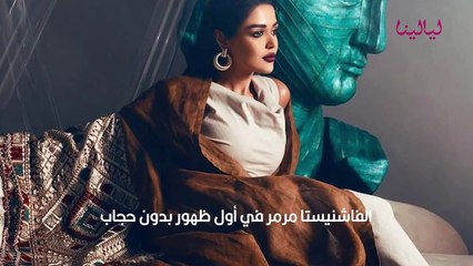 الفاشينستا مرمر تثير الجدل بصور بدون حجاب