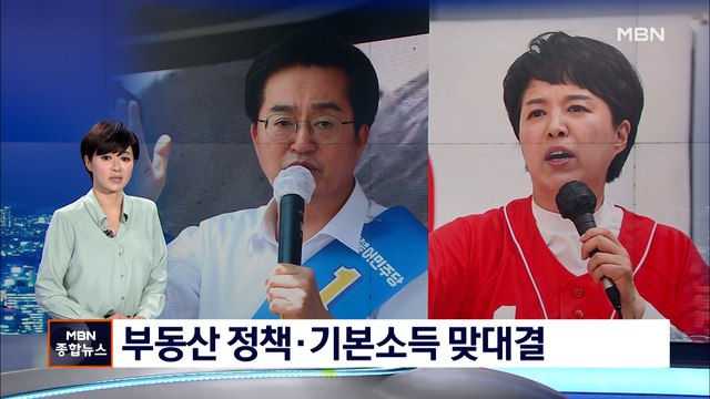 [6·1지선-경기] 경기지사 김동연 vs 김은혜…부동산 정책·기본소득 맞대결