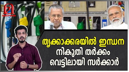 ഇന്ധന നികുതി; തൃക്കാക്കരയിൽ സർക്കാരിന് തിരിച്ചടി
