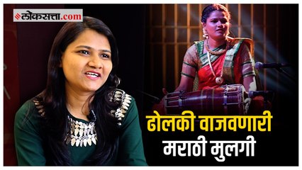 ढोलकी वाजवून व्हायरल होणारी मराठी मुलगी