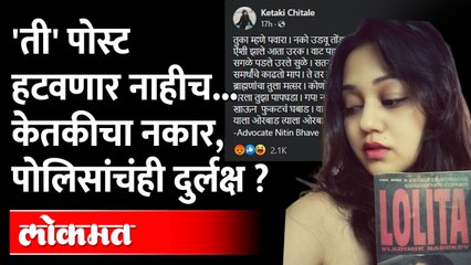 Télécharger la video: पवारांवरची ती पोस्ट अजूनही तशीच.. केतकी हटवत का नाहीये? Ketaki Chitale Facebook Post on Sharad Pawar