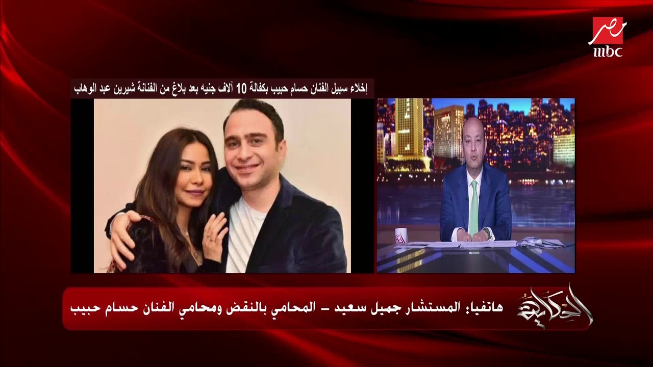 حسام حبيب طلب مسدسه ولم يهدد شيرين به وما اتهمتوش بكده ومسدد رسوم ترخيصه بس ما استملش الرخصة.. جميل سعيد محامي حسام حبيب