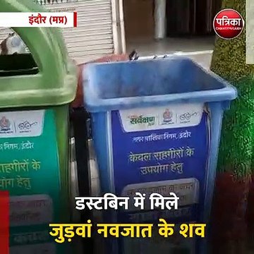 इंदौर (मप्र): डस्टबिन में मिले जुड़वां नवजात के शव