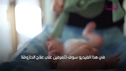 علاج الحازوقة عند الأطفال حديثي الولادة