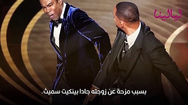 القصة الكاملة لواقعة ضرب ويل سميث لكريس روك على مسرح الأوسكار