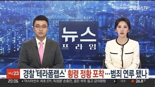 경찰 '테라폼랩스' 횡령 정황 포착…범죄 연루 됐나