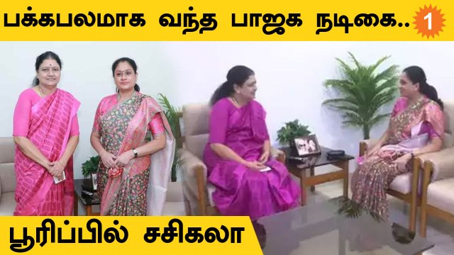 BJP-யிடம் இருந்து வந்த சிக்னல்.. பூரிப்பில் Sasikala #Politics | Oneindia Tamil