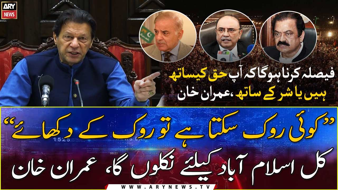 "Koi rok sakta hai tow rok kay dikhaye" Imran K...