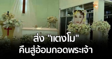 ส่ง "แตงโม" คืนสู่อ้อมกอดพระเจ้า