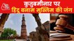Qutub Minar: Court likely to pronounce verdict on June 9