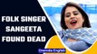 Haryanavi singer Sangeeta found dead, had gone missing 12 days ago | Oneindia News