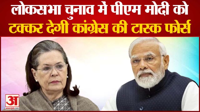Chintan Shivir के बाद ऐक्शन में Congress ,लोकसभा चुनाव में PM Modi को टक्कर देगी टास्क फोर्स