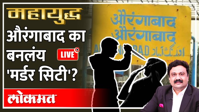 महायुद्ध LIVE: औरंगाबादेत कायदा-सुव्यवस्थेचा मुडदा का पडतोय? Mahayudha | Ashish Jadhao | Crime News