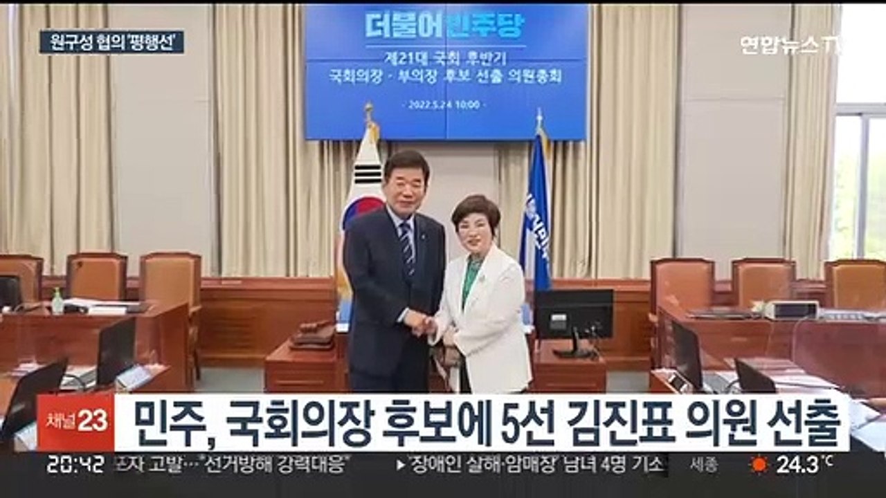 국회의장 후보에 5선 김진표…원구성 파행 장기화 조짐
