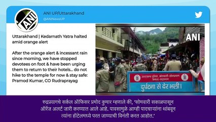 Chardham Yatra 2022 : मुसळधार पावसामुळे Kedarnath Yatra तात्पुरती स्थगित, ऑरेंज अलर्ट जारी