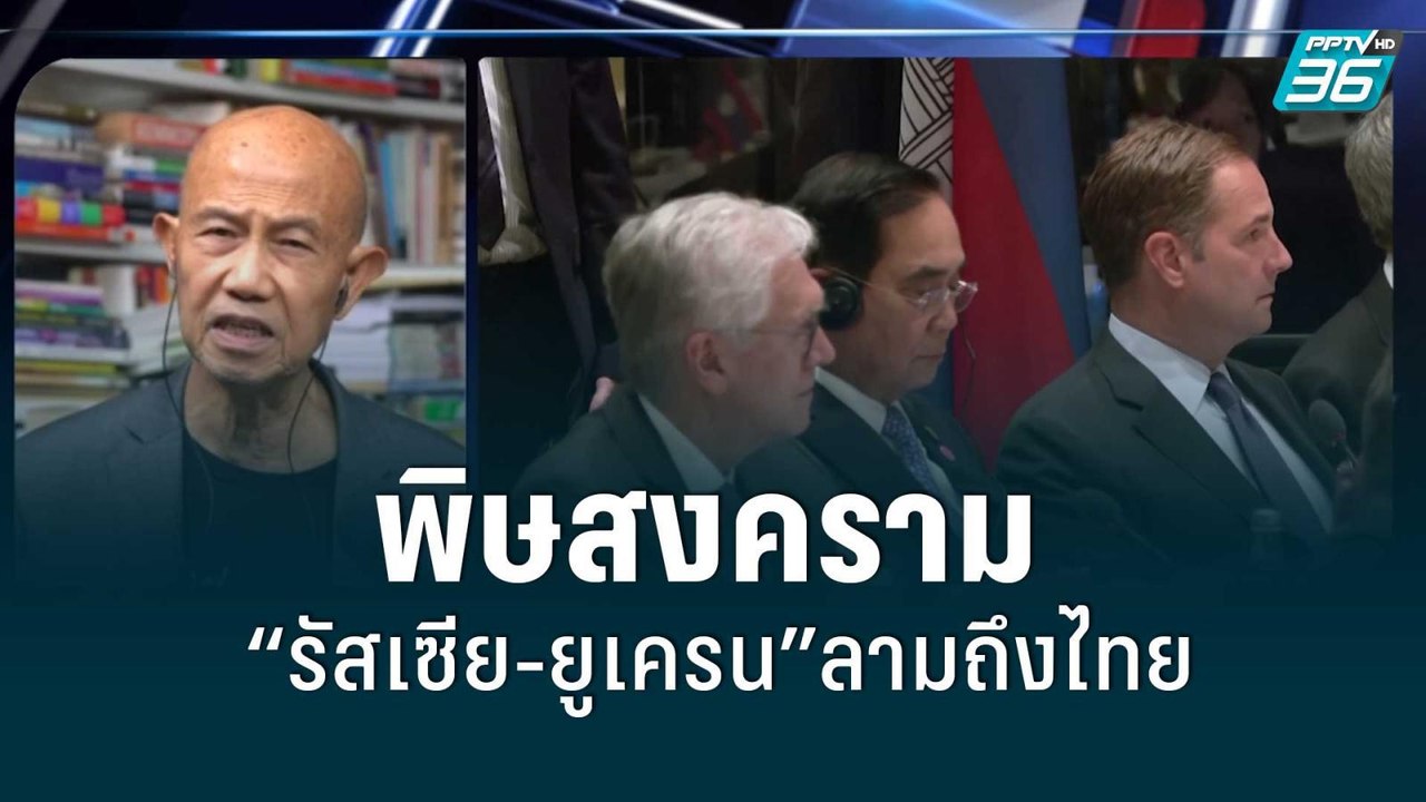 พิษสงคราม“รัสเซีย-ยูเครน”ลามถึงไทย | เข้มข่าวค่...