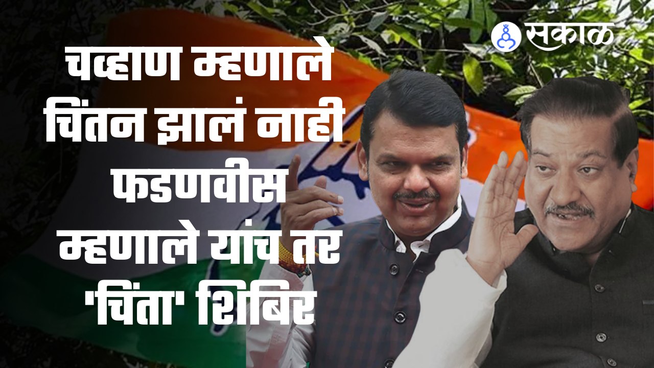 Prithviraj Chavan म्हणाले कॉंग्रेसमध्ये चिंतन झालंच नाही त्यावर Devendra Fadanvis यांनी टोला लगावला