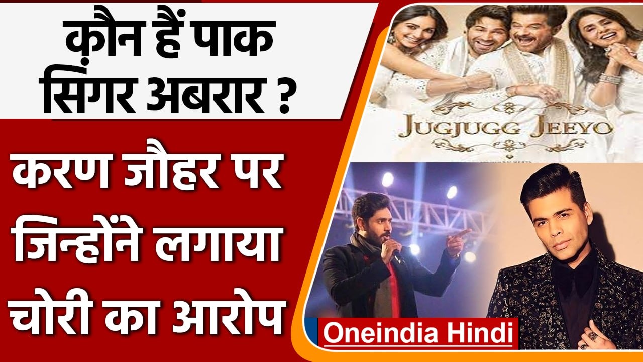 Jugjugg Jeeyo: Pakistani Singer Abrar-ul-Haq का आरोप, Karan Johar ने चोरी किया गाना | वनइंडिया हिंदी
