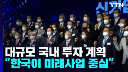 대규모 국내 투자 계획 발표..."한국이 미래사업 중심" / YTN