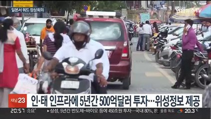 일본서 쿼드 정상회의…중 견제·북 완전한 비핵화 협력