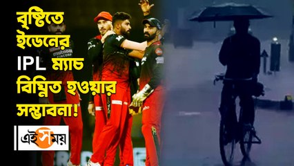 _বৃষ্টিতে ইডেনের IPL ম্যাচ বিঘ্নিত হওয়ার সম্ভাবনা!