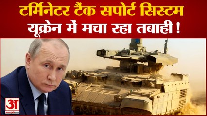 टर्मिनेटर टैंक सपोर्ट सिस्टम यूक्रेन में मचा रहा तबाही  इलाकों में रूसी ने किया जबरदस्त हमला