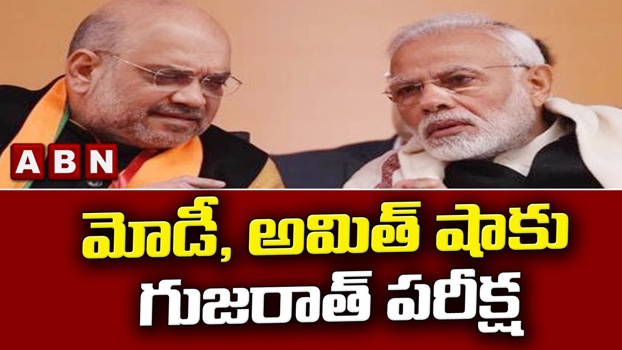 మోడీ, అమిత్ షాకు గుజరాత్ పరీక్ష || Modi || Amith shah || ABN Telugu