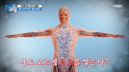 ★검증하는 의사 생활★ 일상 속 사소한 습관이 독소를 쌓고 있다?